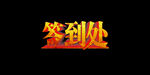 签到处立体字设计