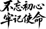 不忘初心 牢记使命 书法