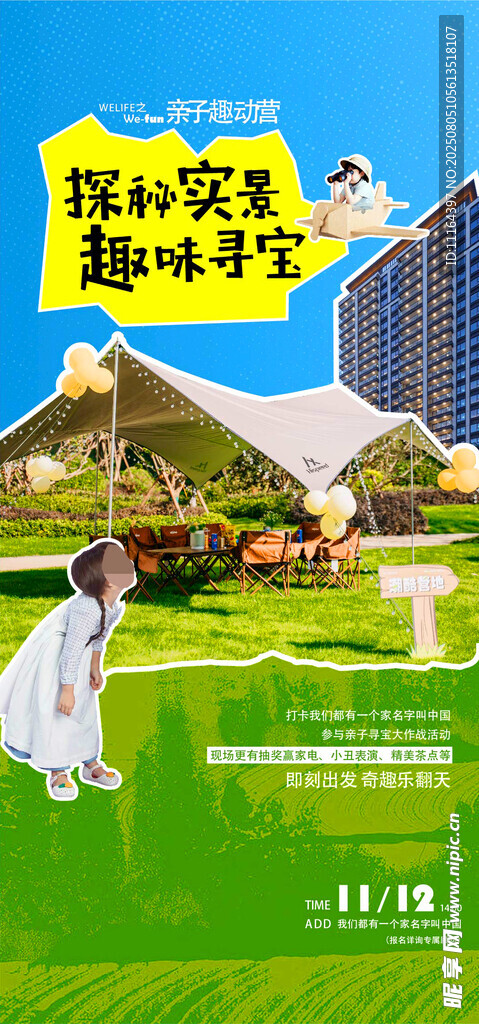 趣味寻宝海报