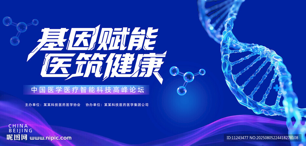 基因赋能医疗健康海报