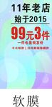 99元3件软膜11年老店