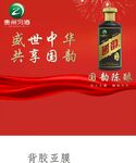 盛世中华共团圆白酒海报
