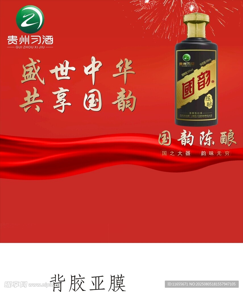 盛世中华共团圆白酒海报