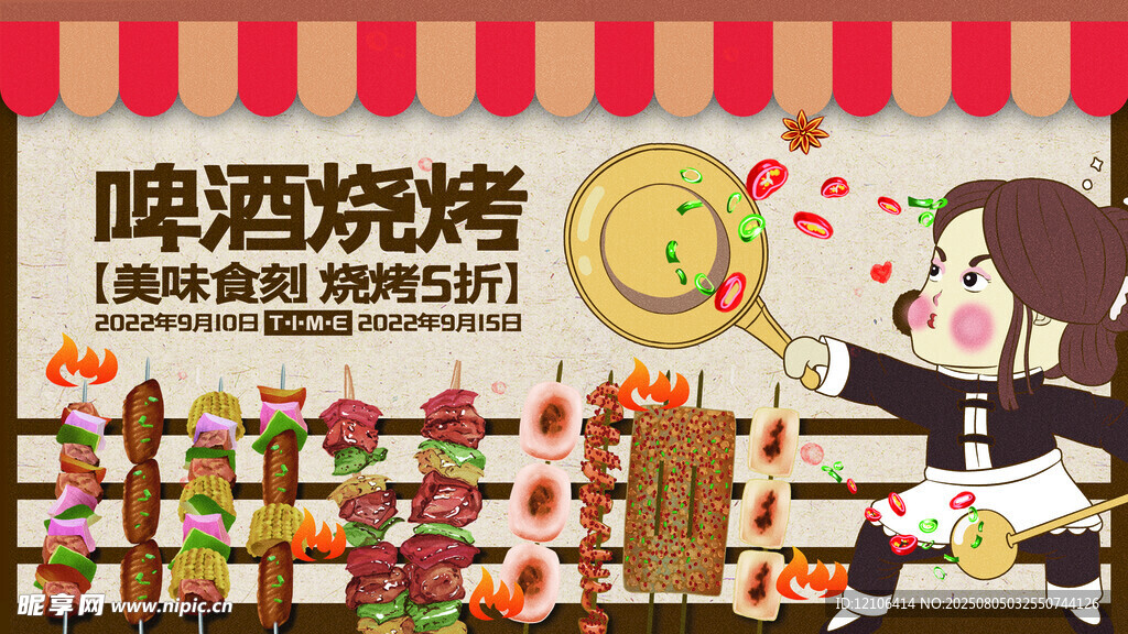 啤酒烧烤