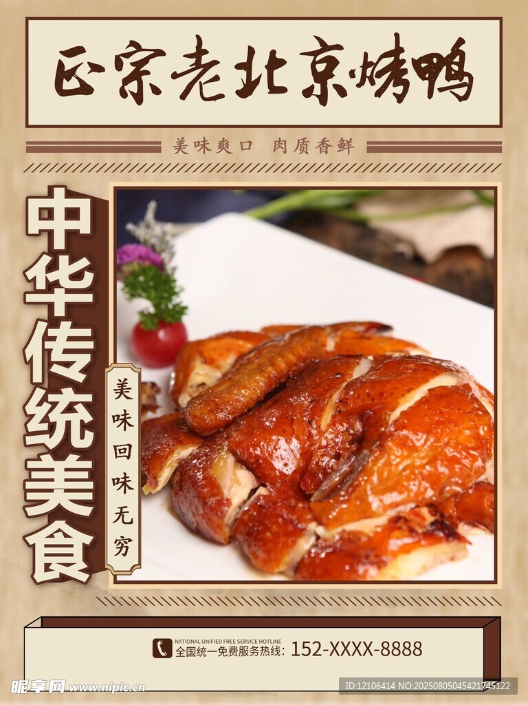 正宗老北京烤鸭