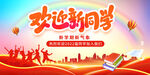 欢迎新同学舞台背景