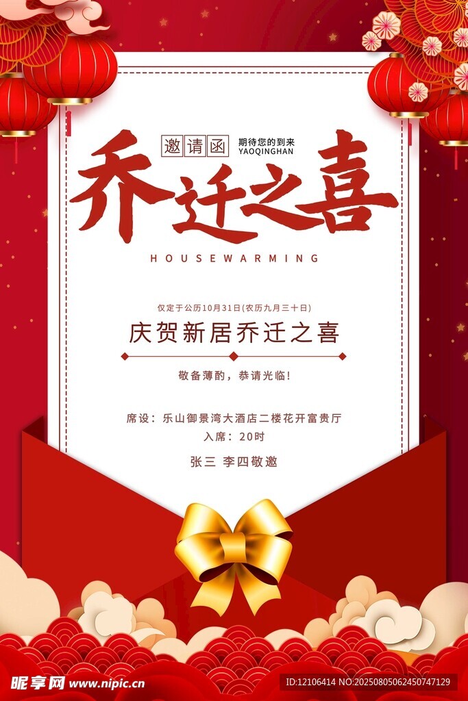 乔迁之喜喜庆邀请函