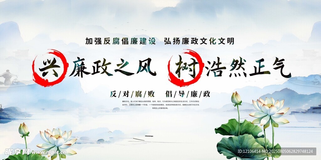 弘扬廉政之风浩然正气