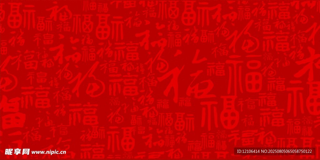福字底纹