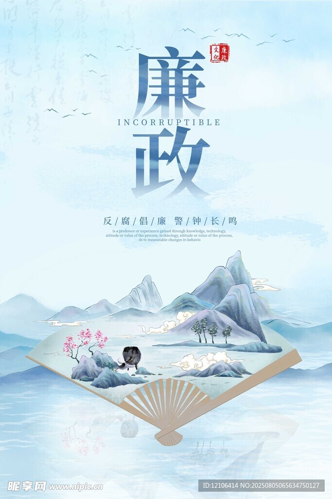 廉政主题山水意境图