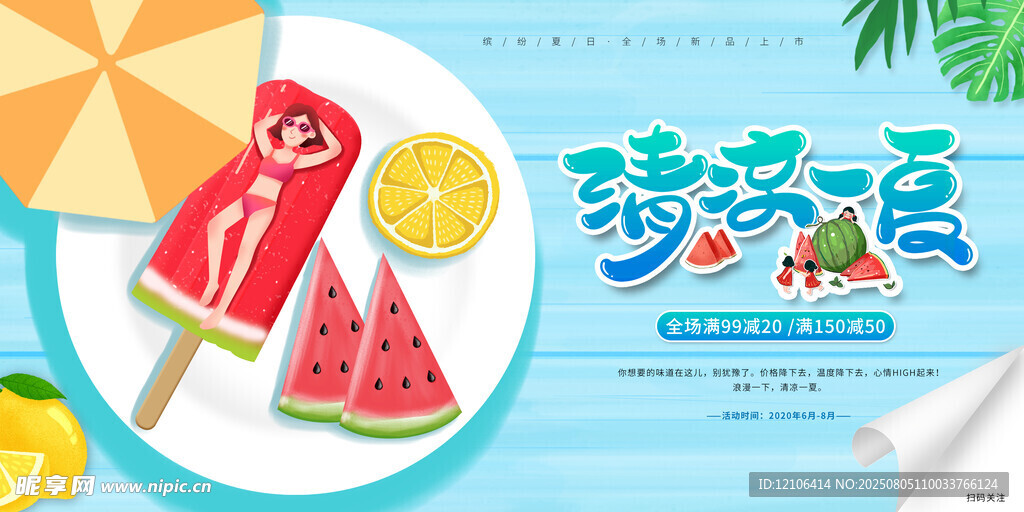 清凉一夏