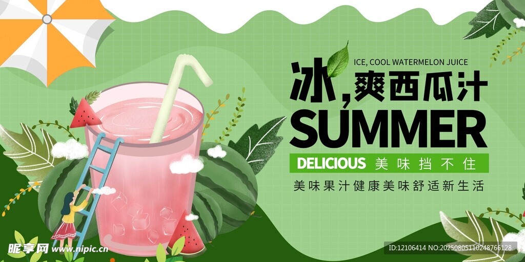夏日冰爽西瓜汁饮品