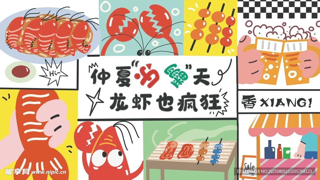 仲夏夜龙虾疯狂派对
