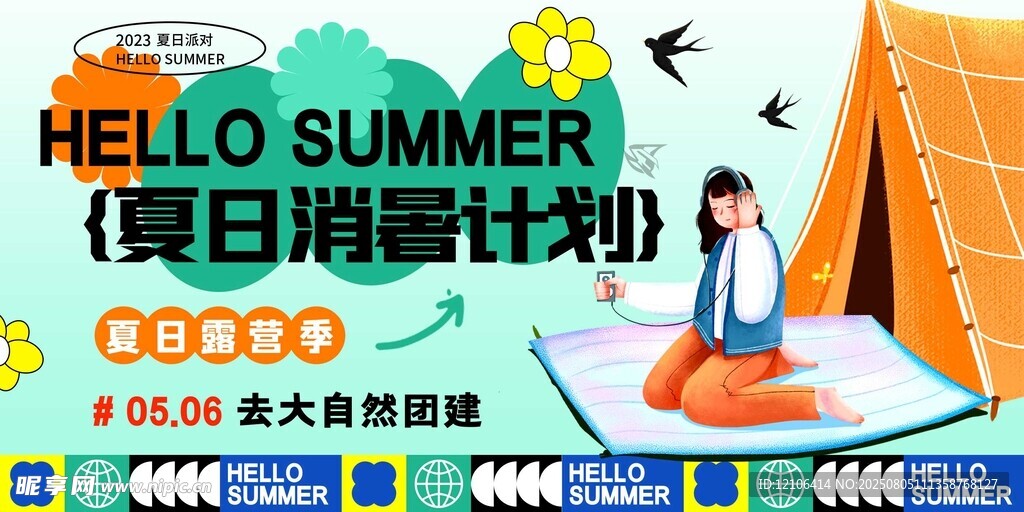 夏日消暑计划露营海报