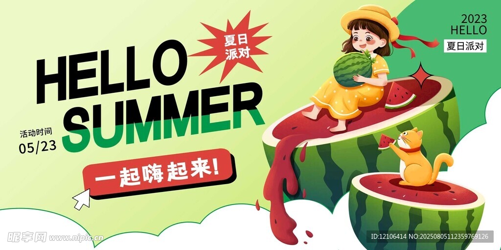 夏日欢乐趴