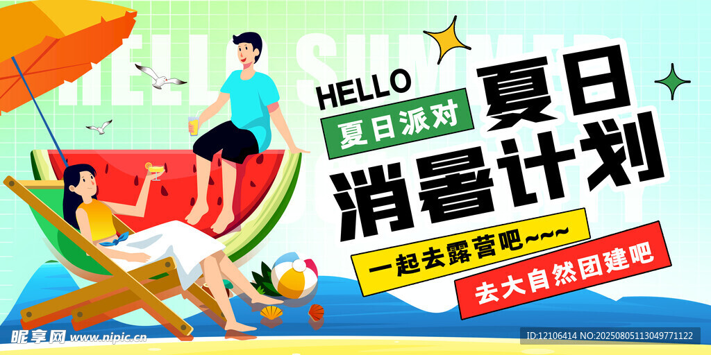 夏日消暑计划海报