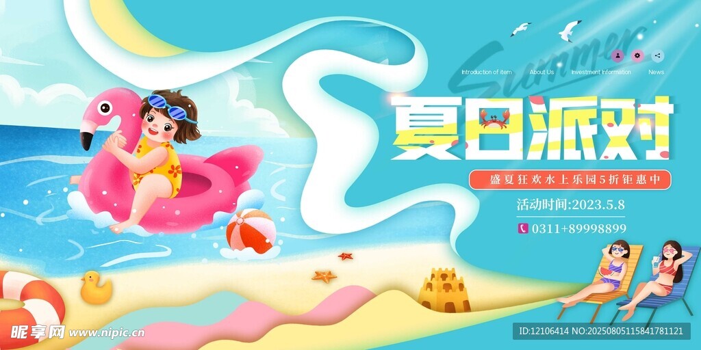 夏日海滩派对欢乐场景
