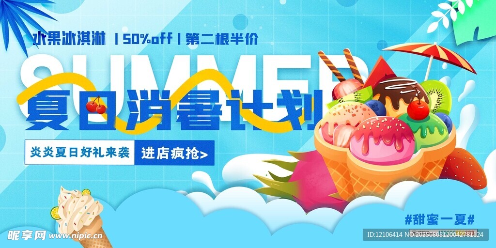 夏日消暑计划宣传海报