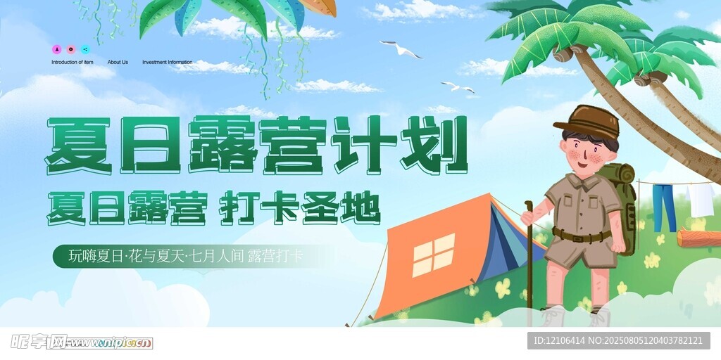 夏日露营计划宣传海报