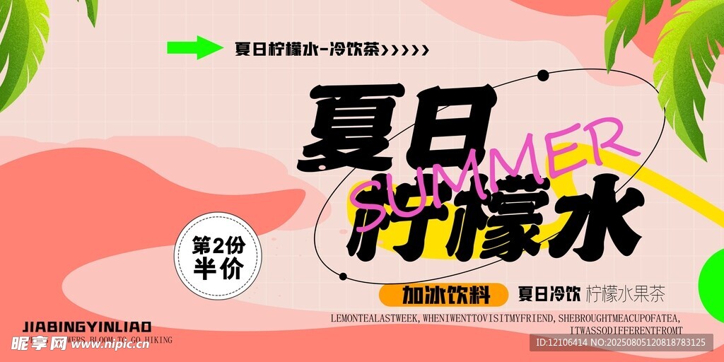 夏日柠檬汽水促销海报