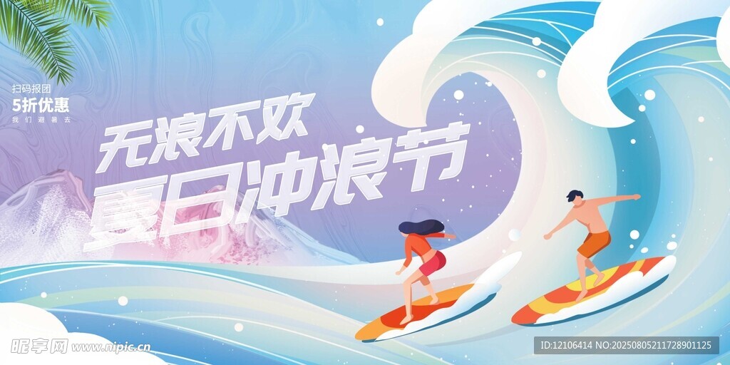 夏日冲浪节欢乐场景