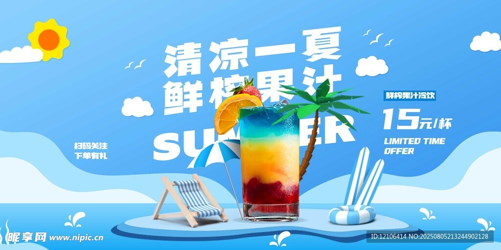 清凉一夏鲜果特调饮品