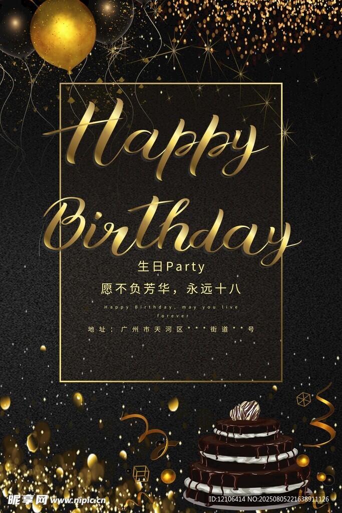 生日快乐派对海报