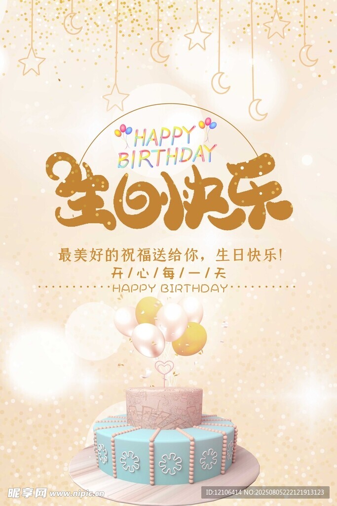 生日蛋糕海报温馨庆生时刻