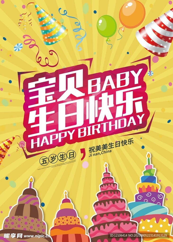 宝贝生日快乐庆祝海报