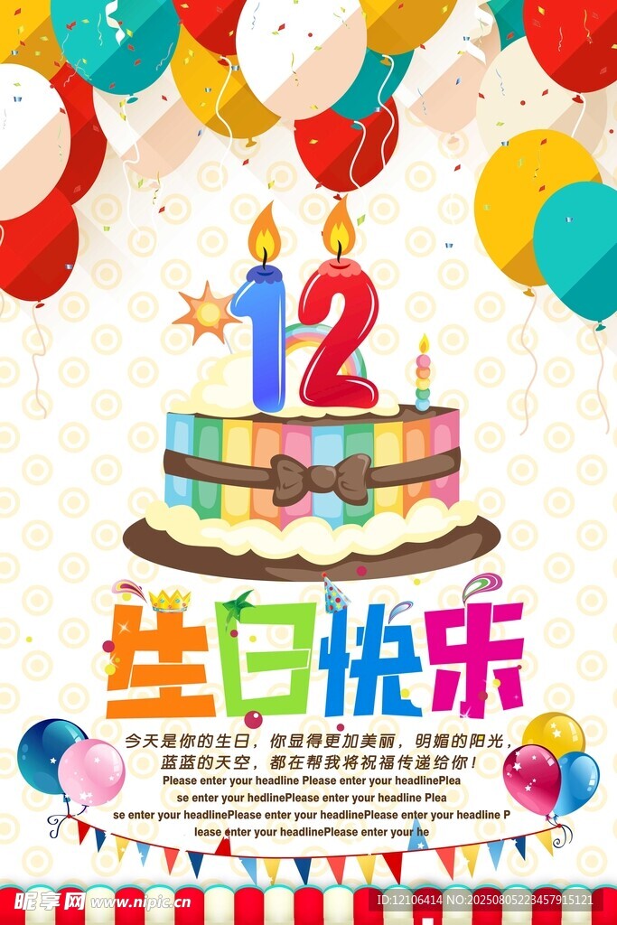 12岁生日快乐蛋糕庆祝图
