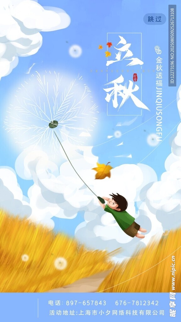 立秋海报