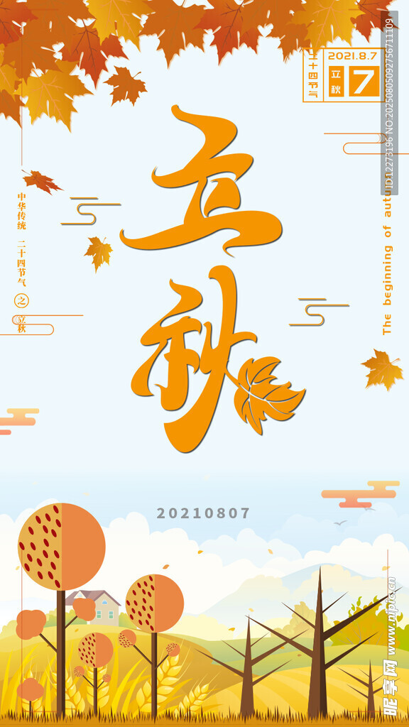 立秋海报