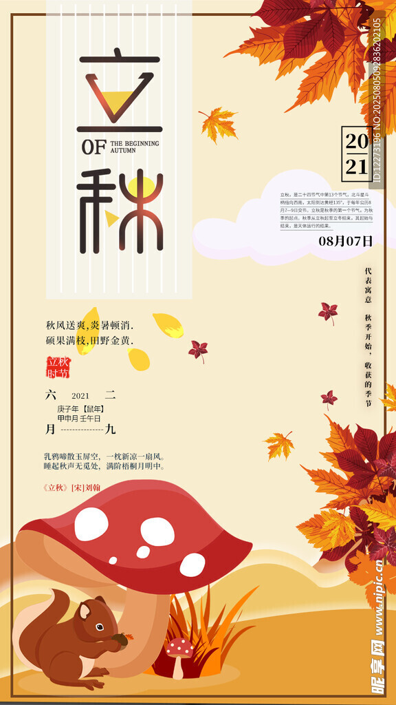 立秋海报