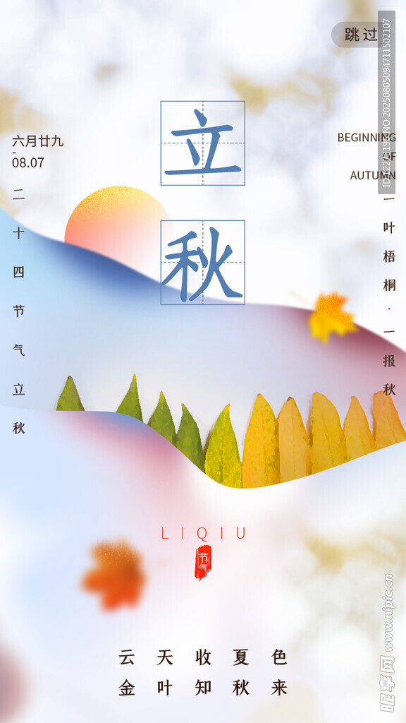 立秋时节风景插画