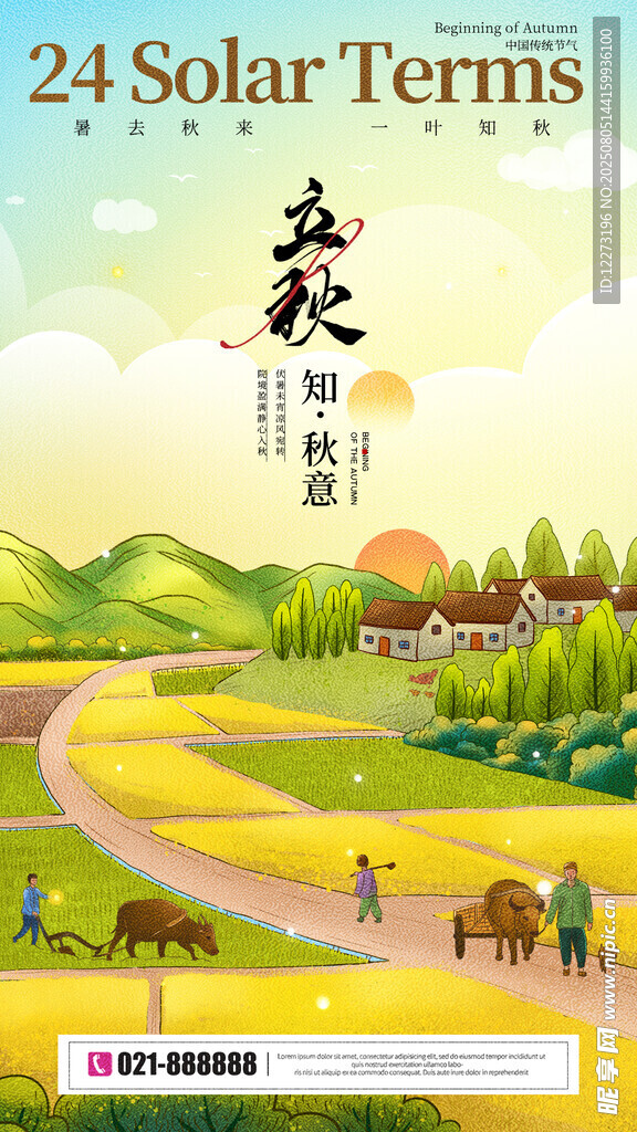 立秋海报