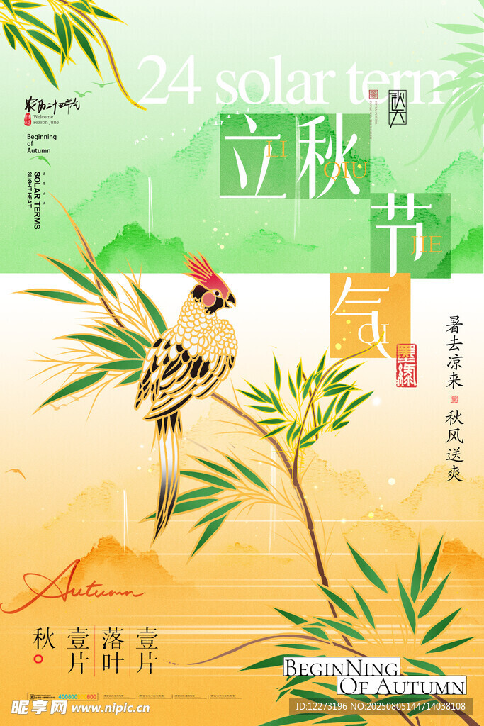 立秋节气插画中的小鸟