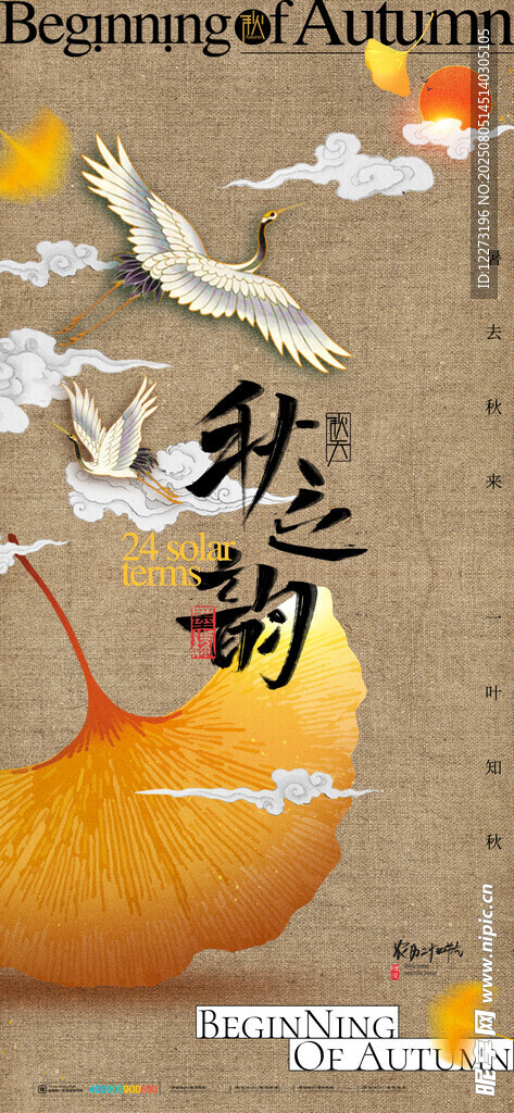 立秋海报