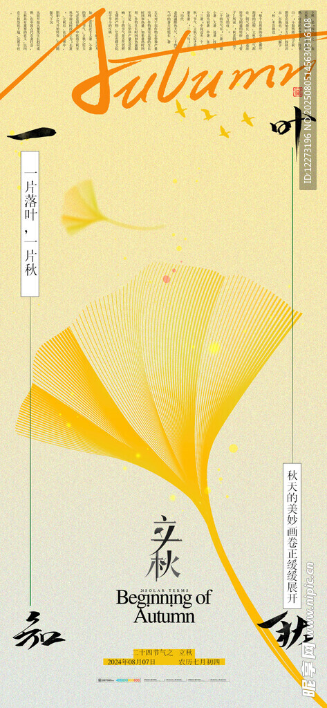 立秋海报