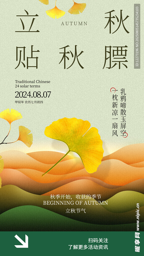 立秋贴秋膘宣传海报图