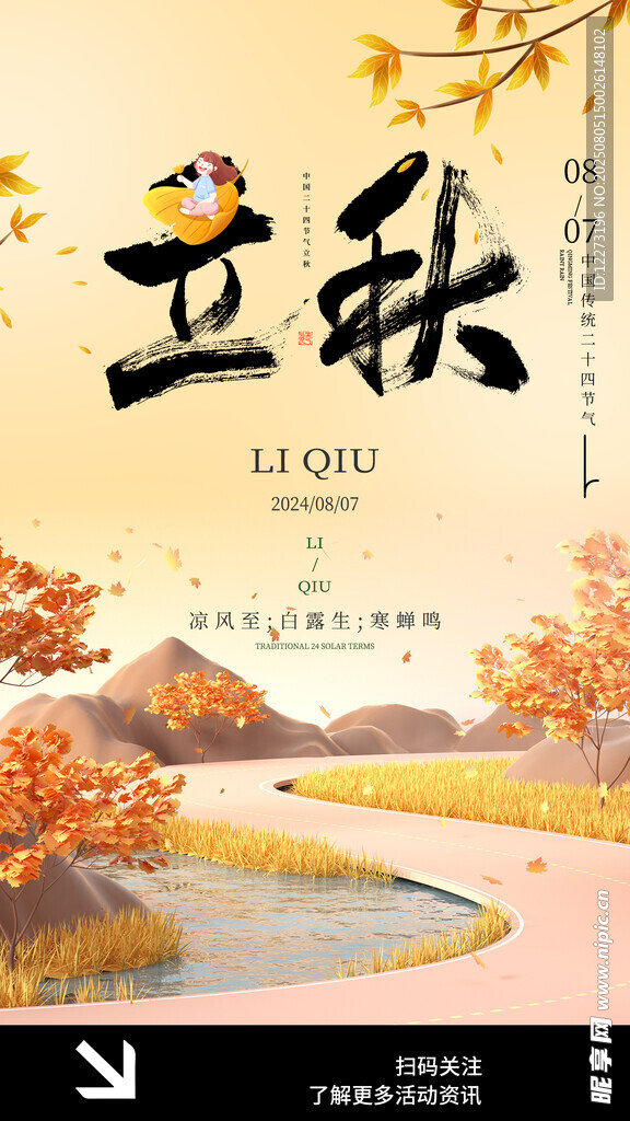立秋时节的诗意田园风光