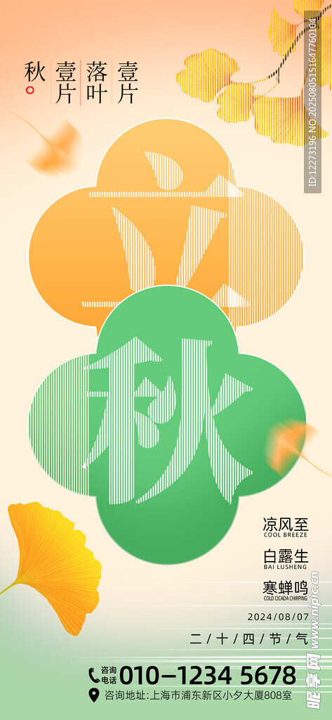 立秋节气海报设计素材