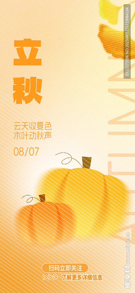 立秋海报