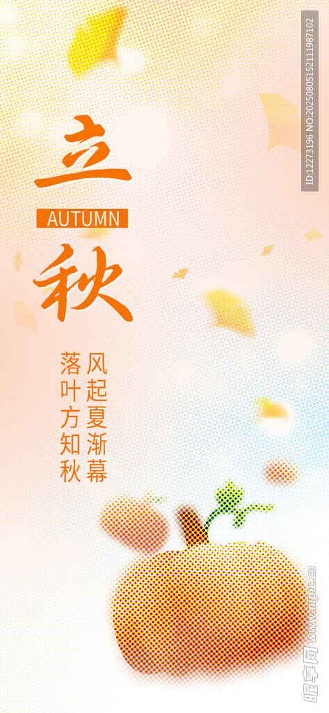 立秋海报