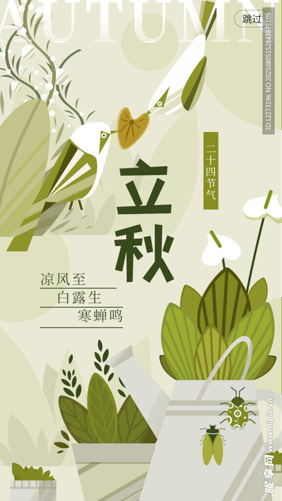 立秋节气插画海报