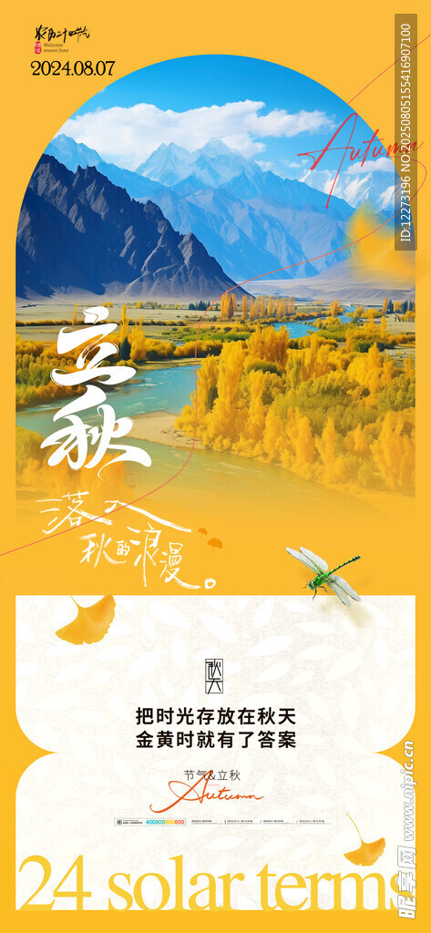 立秋海报