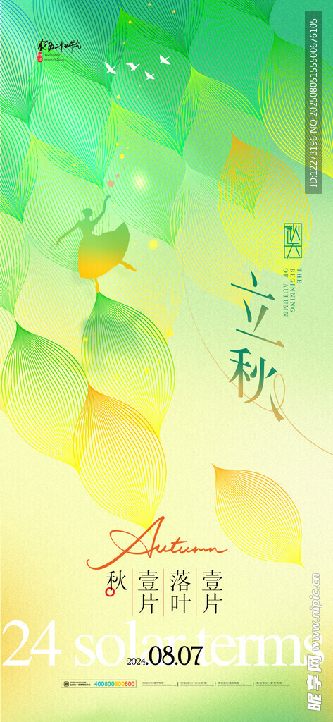 清新渐变立秋节气海报