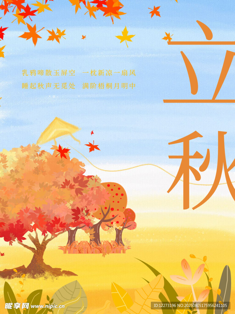 秋日立秋美景图