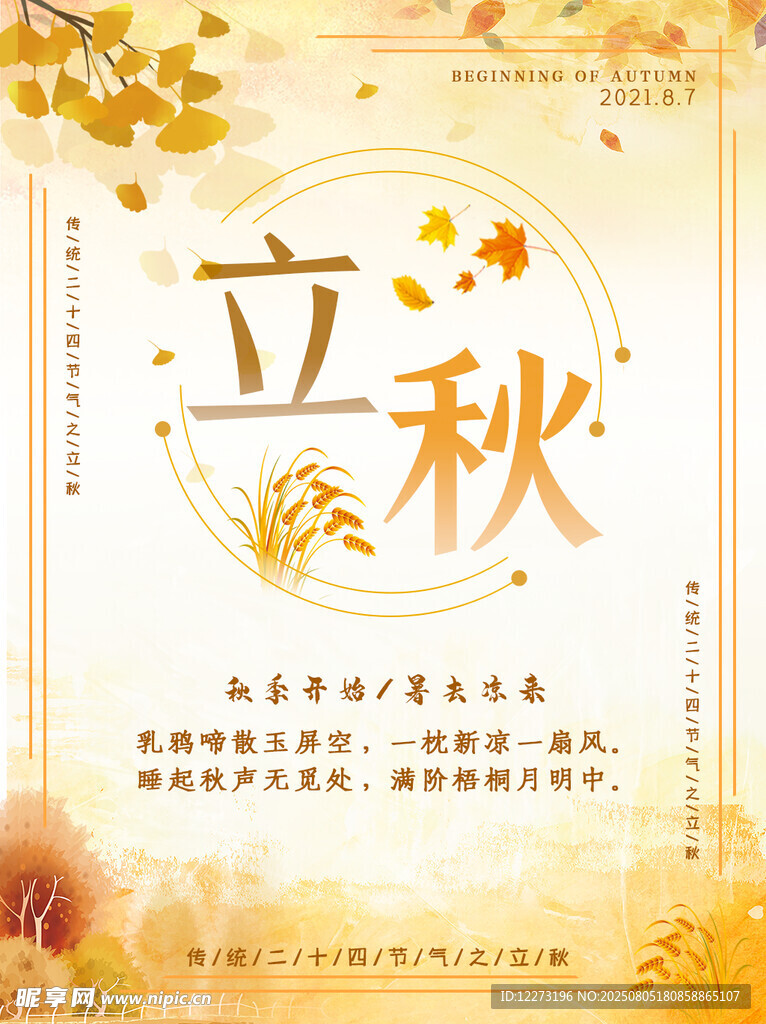 立秋节气海报设计素材