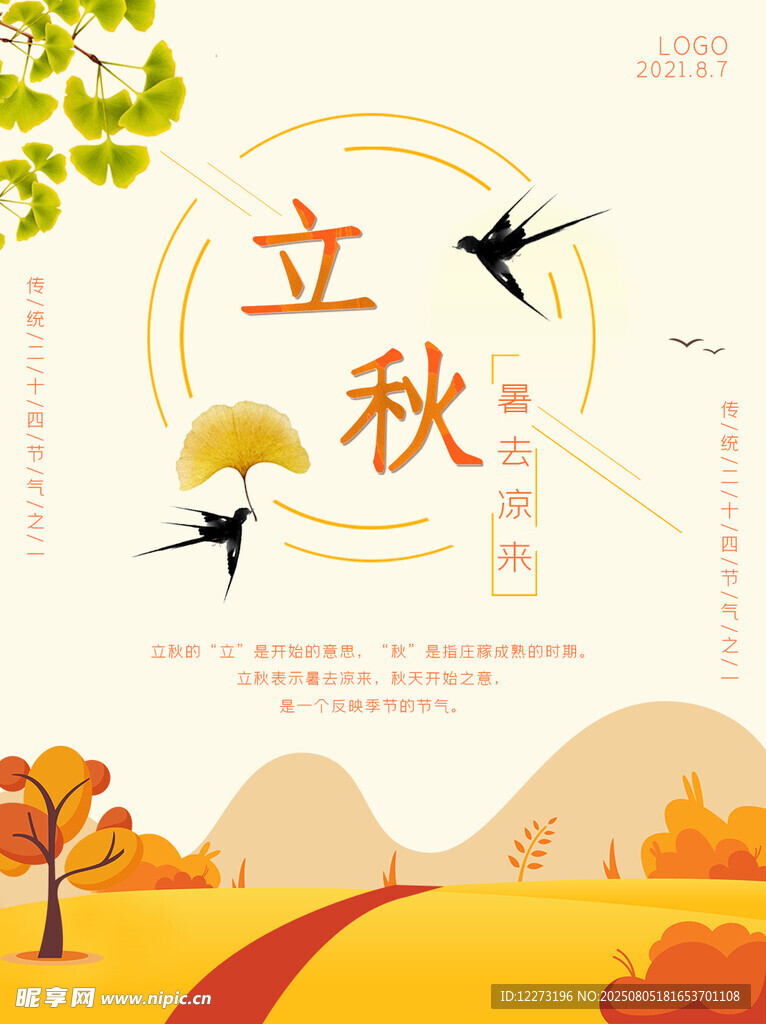 立秋海报