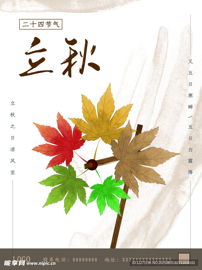 立秋时节多彩枫叶图